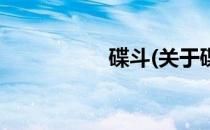 碟斗(关于碟斗的简介)