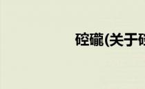 硿礲(关于硿礲的简介)