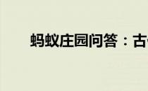 蚂蚁庄园问答：古代用什么鸟做聘礼