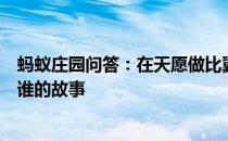蚂蚁庄园问答：在天愿做比翼鸟在地愿为连理枝最初写的是谁的故事