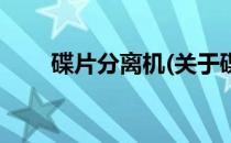 碟片分离机(关于碟片分离机的简介)