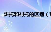 烘托和衬托的区别（烘托和衬托如何区分）
