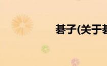 碁子(关于碁子的简介)