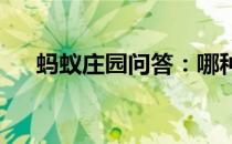 蚂蚁庄园问答：哪种鸟类婚娶时的聘礼