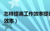 怎样提高工作效率提升执行力（怎样提高工作效率）