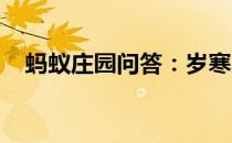 蚂蚁庄园问答：岁寒三友应当出现的植物