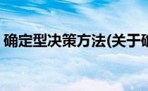 确定型决策方法(关于确定型决策方法的简介)