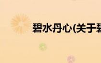 碧水丹心(关于碧水丹心的简介)