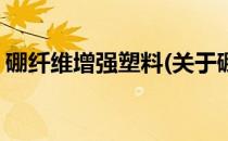 硼纤维增强塑料(关于硼纤维增强塑料的简介)