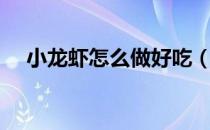 小龙虾怎么做好吃（小龙虾好吃的做法）