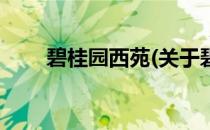碧桂园西苑(关于碧桂园西苑的简介)
