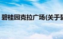 碧桂园克拉广场(关于碧桂园克拉广场的简介)