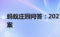 蚂蚁庄园问答：2021年5月18日小鸡庄园答案