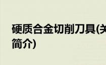 硬质合金切削刀具(关于硬质合金切削刀具的简介)
