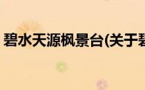 碧水天源枫景台(关于碧水天源枫景台的简介)