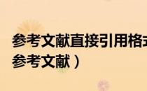 参考文献直接引用格式（如何引用格式正确的参考文献）