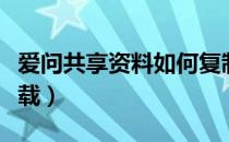 爱问共享资料如何复制（爱问共享资料如何下载）