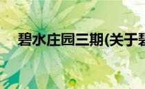 碧水庄园三期(关于碧水庄园三期的简介)