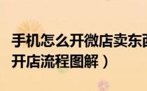 手机怎么开微店卖东西（微店怎么开手机微店开店流程图解）