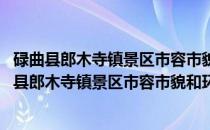 碌曲县郎木寺镇景区市容市貌和环境卫生管理办法(关于碌曲县郎木寺镇景区市容市貌和环境卫生管理办法的简介)