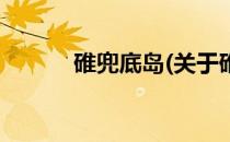 碓兜底岛(关于碓兜底岛的简介)