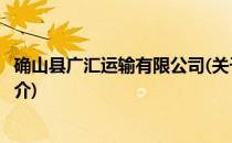 确山县广汇运输有限公司(关于确山县广汇运输有限公司的简介)
