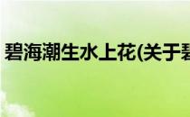 碧海潮生水上花(关于碧海潮生水上花的简介)