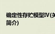 确定性存贮模型Ⅳ(关于确定性存贮模型Ⅳ的简介)