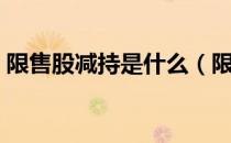 限售股减持是什么（限售股减持是什么意思）