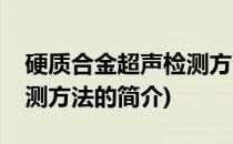硬质合金超声检测方法(关于硬质合金超声检测方法的简介)