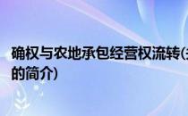 确权与农地承包经营权流转(关于确权与农地承包经营权流转的简介)