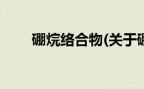 硼烷络合物(关于硼烷络合物的简介)