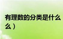 有理数的分类是什么（有理数的分类到底是什么）