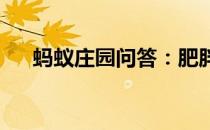 蚂蚁庄园问答：肥胖的人才会得高血脂