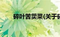 碎叶苦荬菜(关于碎叶苦荬菜的简介)