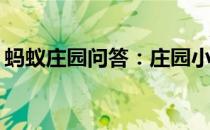 蚂蚁庄园问答：庄园小课堂今天答案5月18日