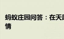 蚂蚁庄园问答：在天愿做比翼鸟指的是谁的爱情
