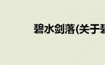 碧水剑落(关于碧水剑落的简介)