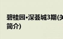 碧桂园·深荟城3期(关于碧桂园·深荟城3期的简介)