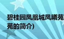 碧桂园凤凰城凤曦苑(关于碧桂园凤凰城凤曦苑的简介)