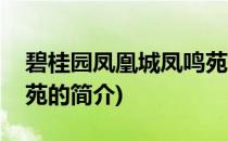 碧桂园凤凰城凤鸣苑(关于碧桂园凤凰城凤鸣苑的简介)