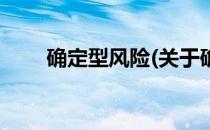 确定型风险(关于确定型风险的简介)