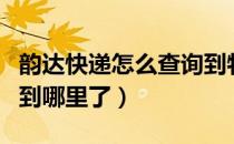 韵达快递怎么查询到物流（韵达快递怎么查询到哪里了）