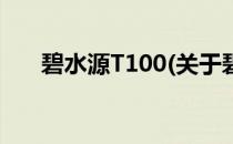 碧水源T100(关于碧水源T100的简介)