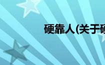 硬靠人(关于硬靠人的简介)