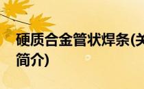 硬质合金管状焊条(关于硬质合金管状焊条的简介)