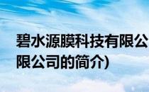 碧水源膜科技有限公司(关于碧水源膜科技有限公司的简介)