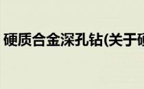 硬质合金深孔钻(关于硬质合金深孔钻的简介)