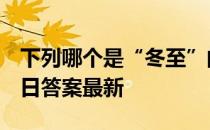 下列哪个是“冬至”的别称 蚂蚁庄园12月21日答案最新