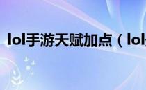 lol手游天赋加点（lol最新通用天赋加点图）